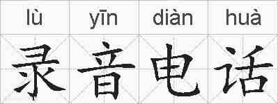 录音电话的拼音