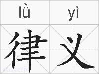 律义的拼音
