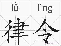 律令的拼音