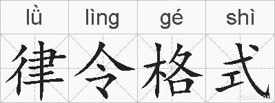 律令格式的拼音