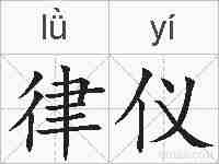 律仪的拼音