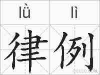 律例的拼音