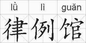 律例馆的拼音