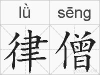 律僧的拼音