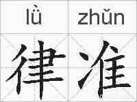 律准的拼音