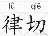 律切的拼音