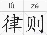 律则的拼音