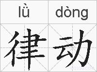 律动的拼音