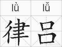 律吕的拼音