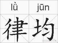 律均的拼音