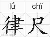 律尺的拼音