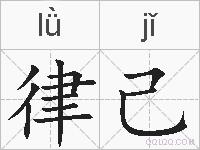 律己的拼音