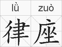 律座的拼音