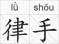 律手的拼音