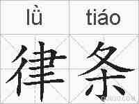律条的拼音