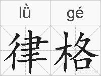 律格的拼音