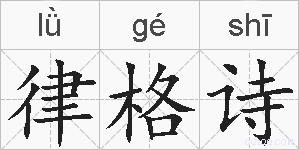 律格诗的拼音