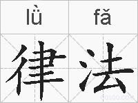 律法的拼音