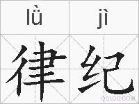 律纪的拼音