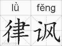 律讽的拼音