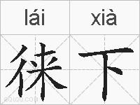 徕下的拼音