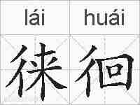 徕徊的拼音
