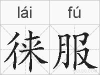徕服的拼音