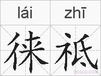徕祗的拼音