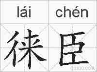 徕臣的拼音