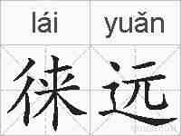 徕远的拼音