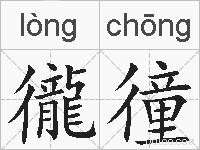 徿徸的拼音
