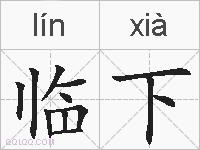 临下的拼音