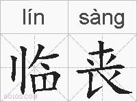 临丧的拼音