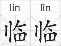 临临的拼音