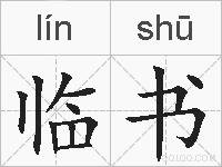 临书的拼音