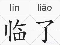 临了的拼音