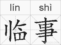 临事的拼音