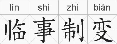 临事制变的拼音