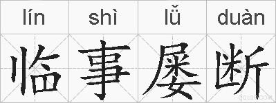 临事屡断的拼音