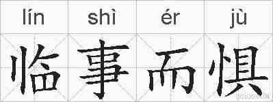 临事而惧的拼音