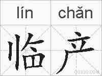 临产的拼音