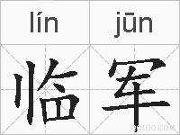 临军的拼音