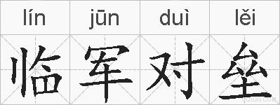 临军对垒的拼音