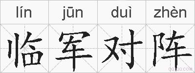 临军对阵的拼音