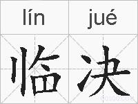 临决的拼音