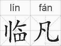 临凡的拼音