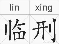 临刑的拼音