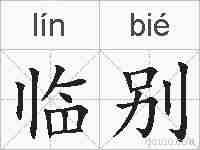 临别的拼音