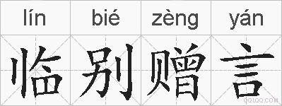 临别赠言的拼音