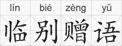 临别赠语的拼音